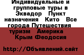 Индивидуальные и групповые туры в Эквадор › Пункт назначения ­ Кито - Все города Путешествия, туризм » Америка   . Крым,Феодосия
